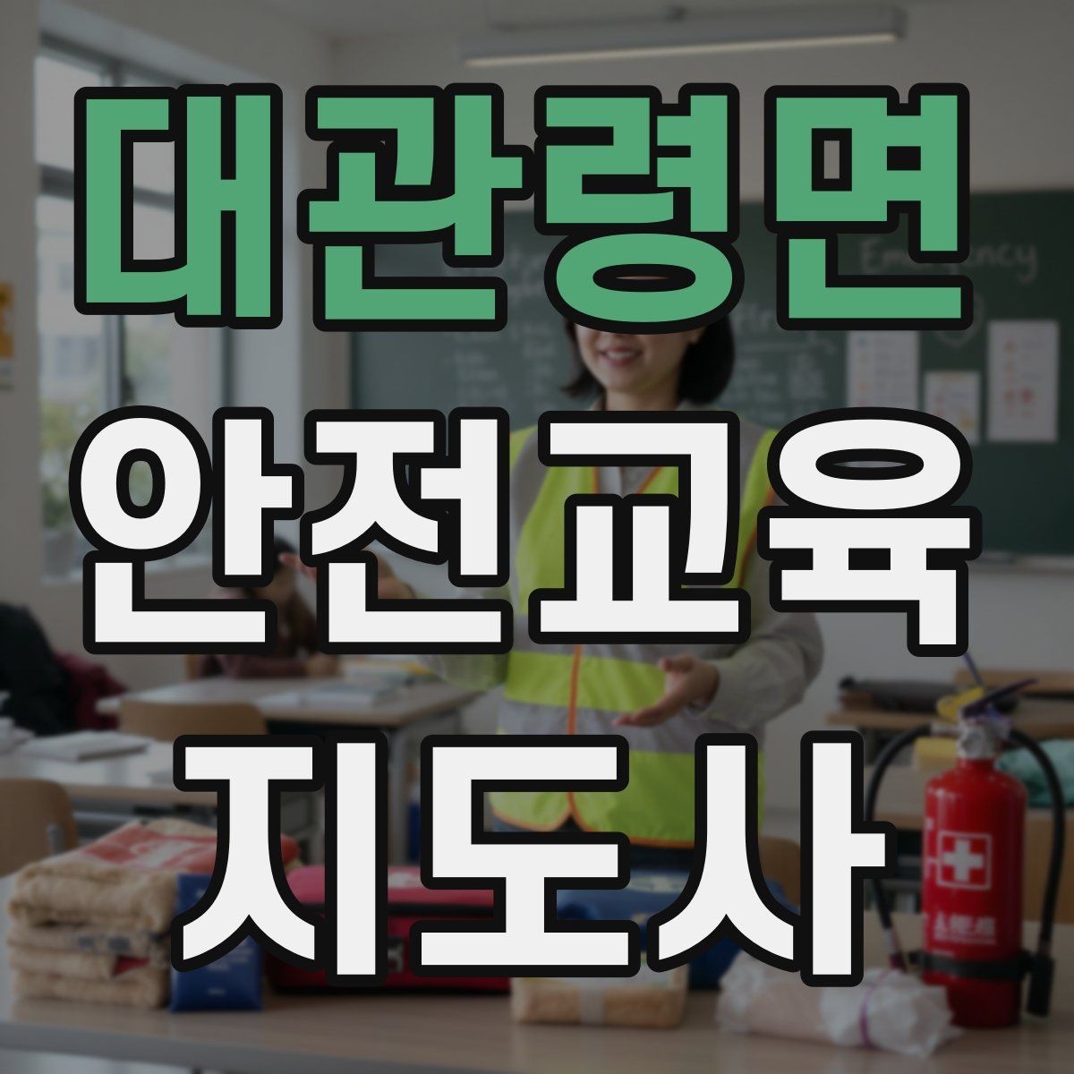 대관령면 안전교육지도사 자격증 취득 후 첫 강의 준비