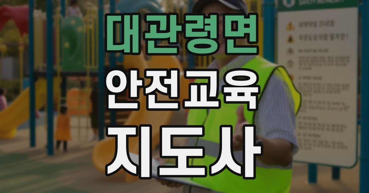 대관령면 안전교육지도사 자격증