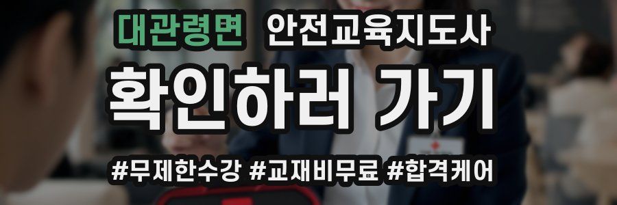 대관령면 안전교육지도사 자격증