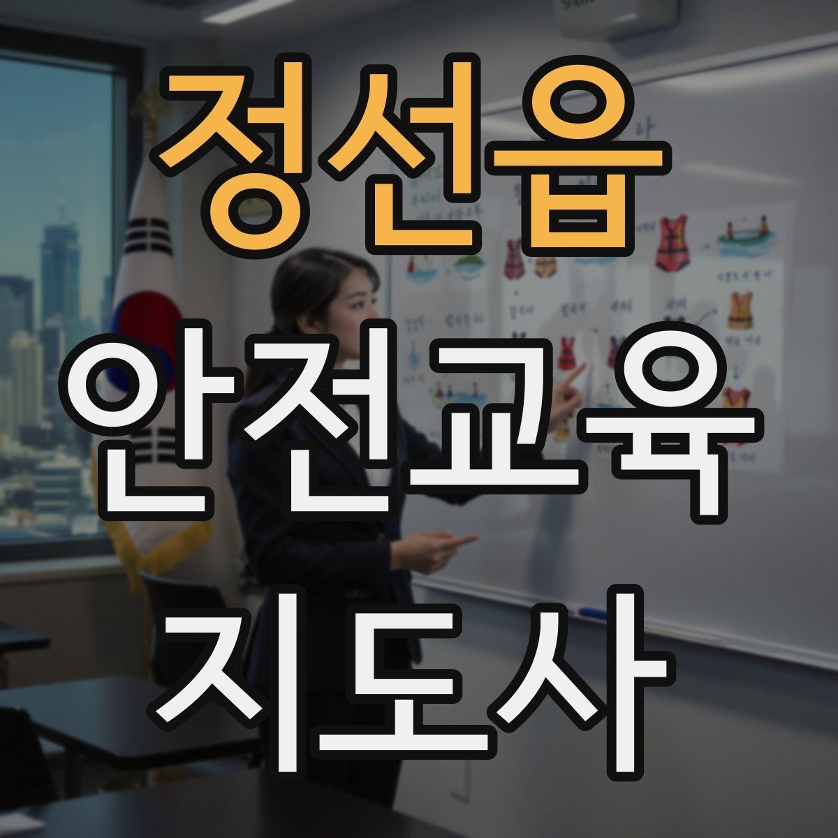 정선읍 안전교육지도사 자격증 지역센터 강의에 도전할 때 준비할 것