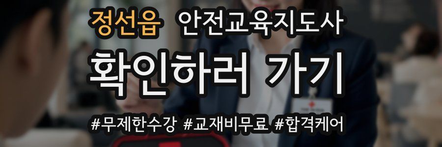 정선읍 안전교육지도사 자격증