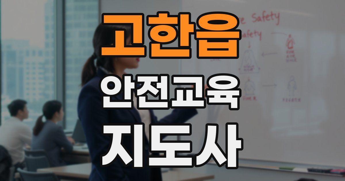 고한읍 안전교육지도사 자격증
