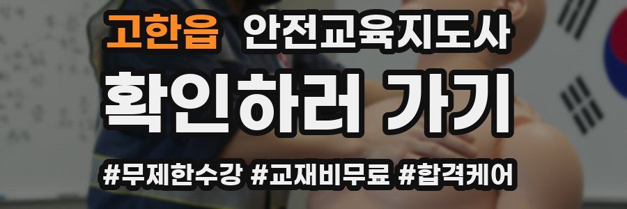 고한읍 안전교육지도사 자격증