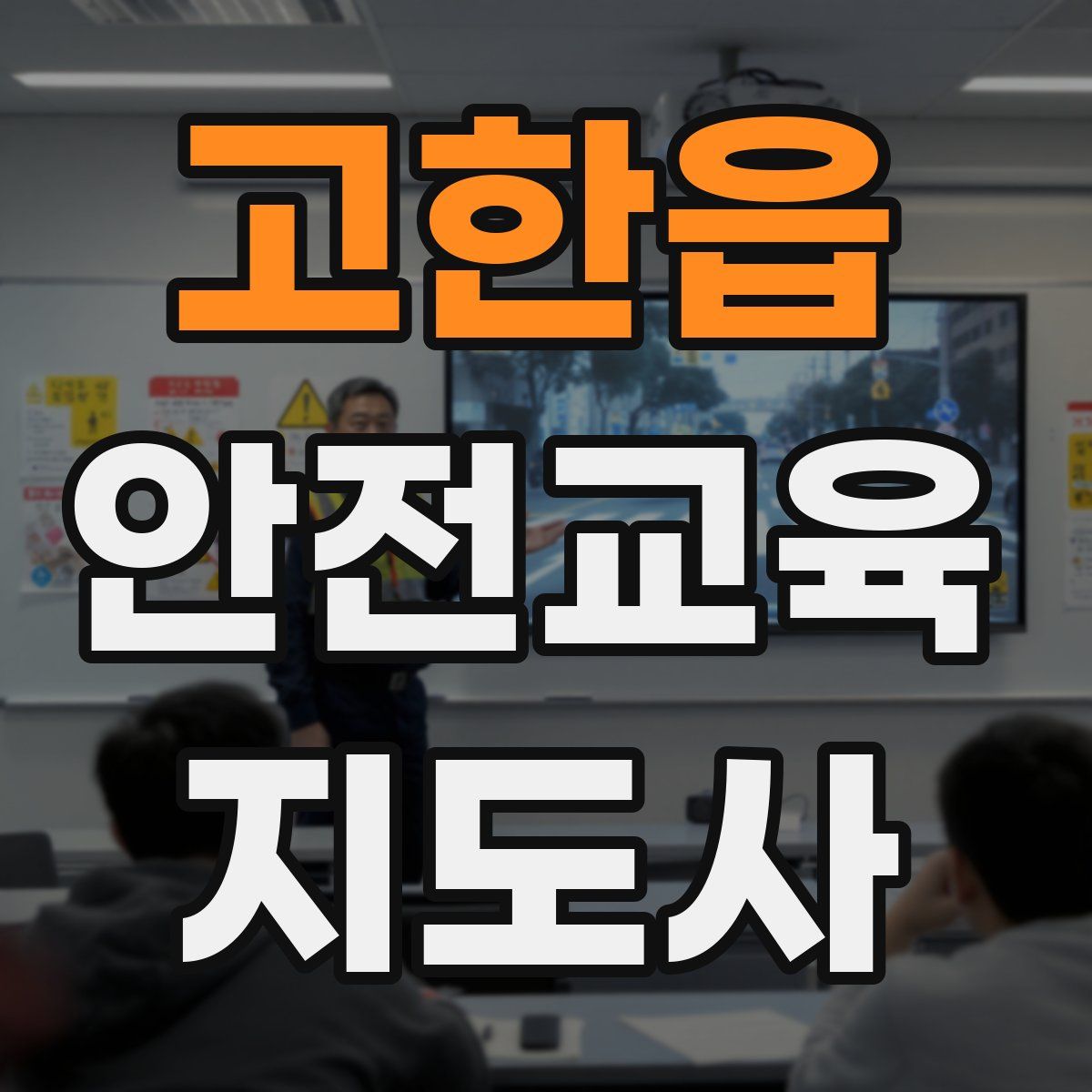 고한읍 안전교육지도사 자격증