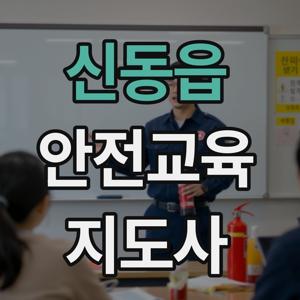 신동읍 안전교육지도사 자격증 응급처치 교육을 쉽게 설명하는 요령