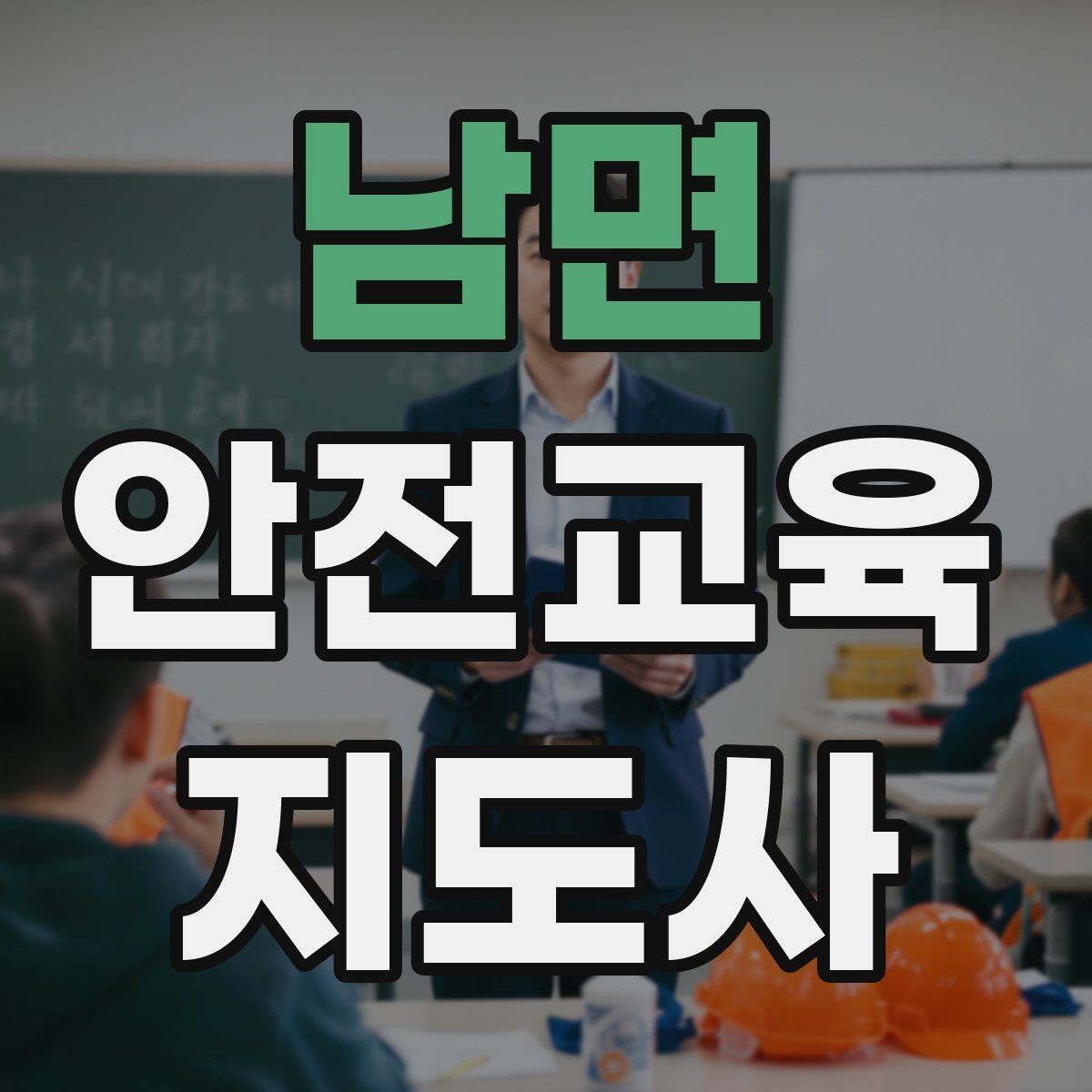 남면 안전교육지도사 자격증 지역 사회 교육 활동 사례