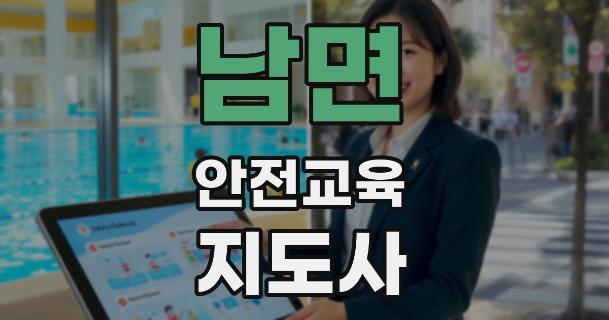 남면 안전교육지도사 자격증
