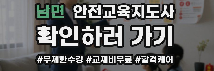 남면 안전교육지도사 자격증