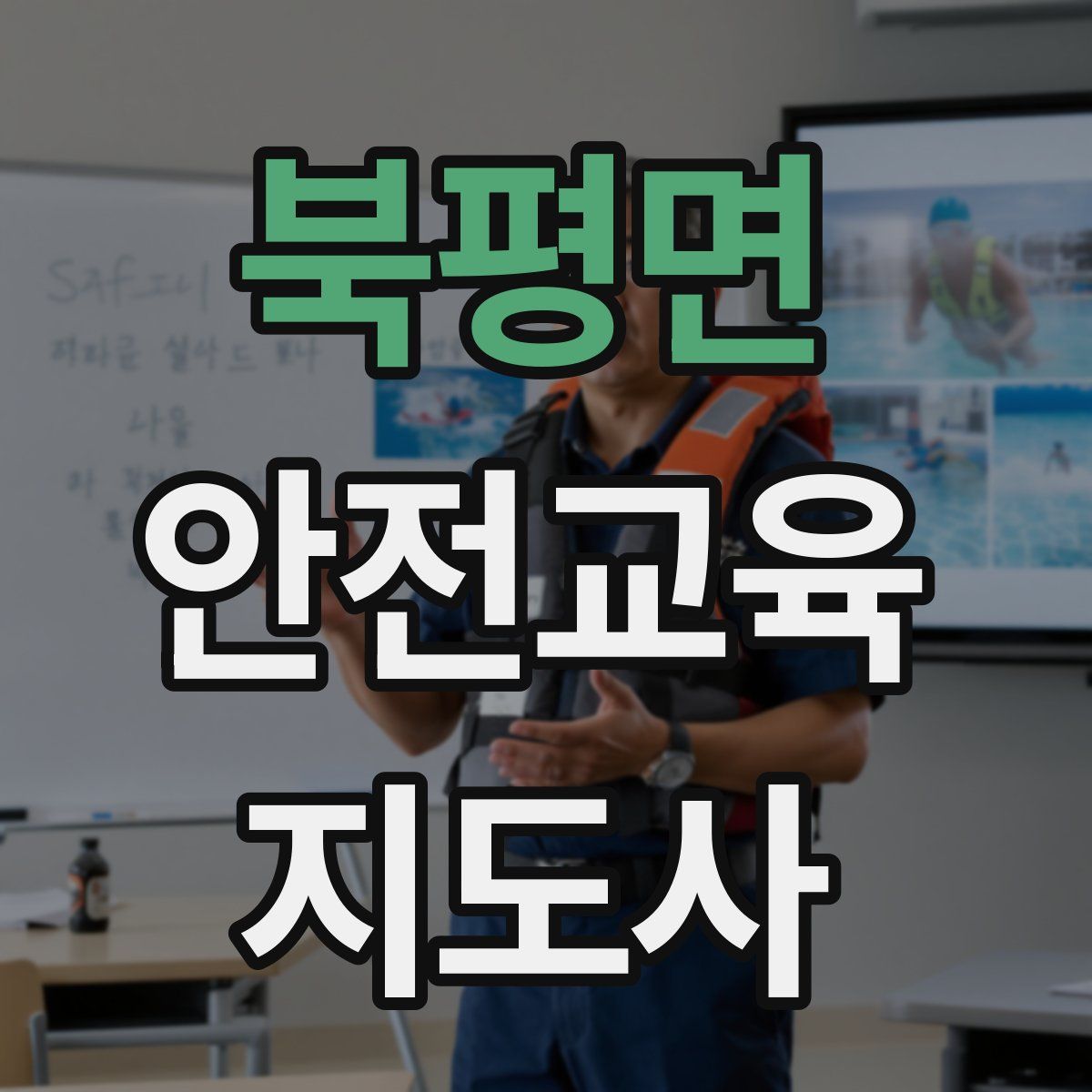 북평면 안전교육지도사 자격증