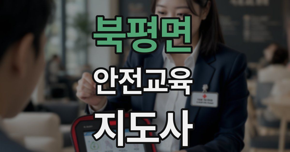 북평면 안전교육지도사 자격증