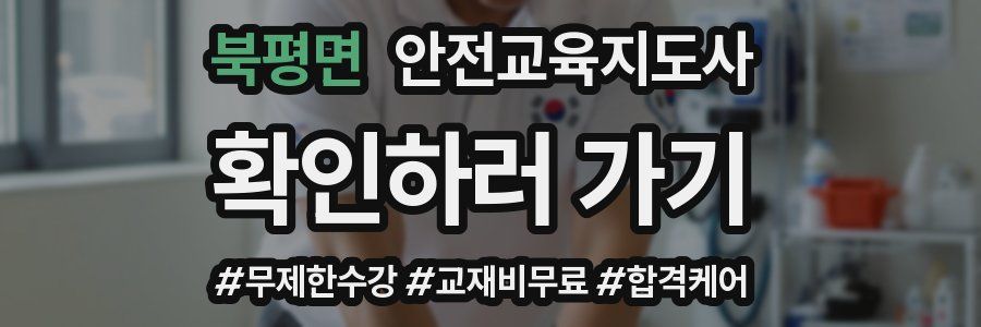 북평면 안전교육지도사 자격증