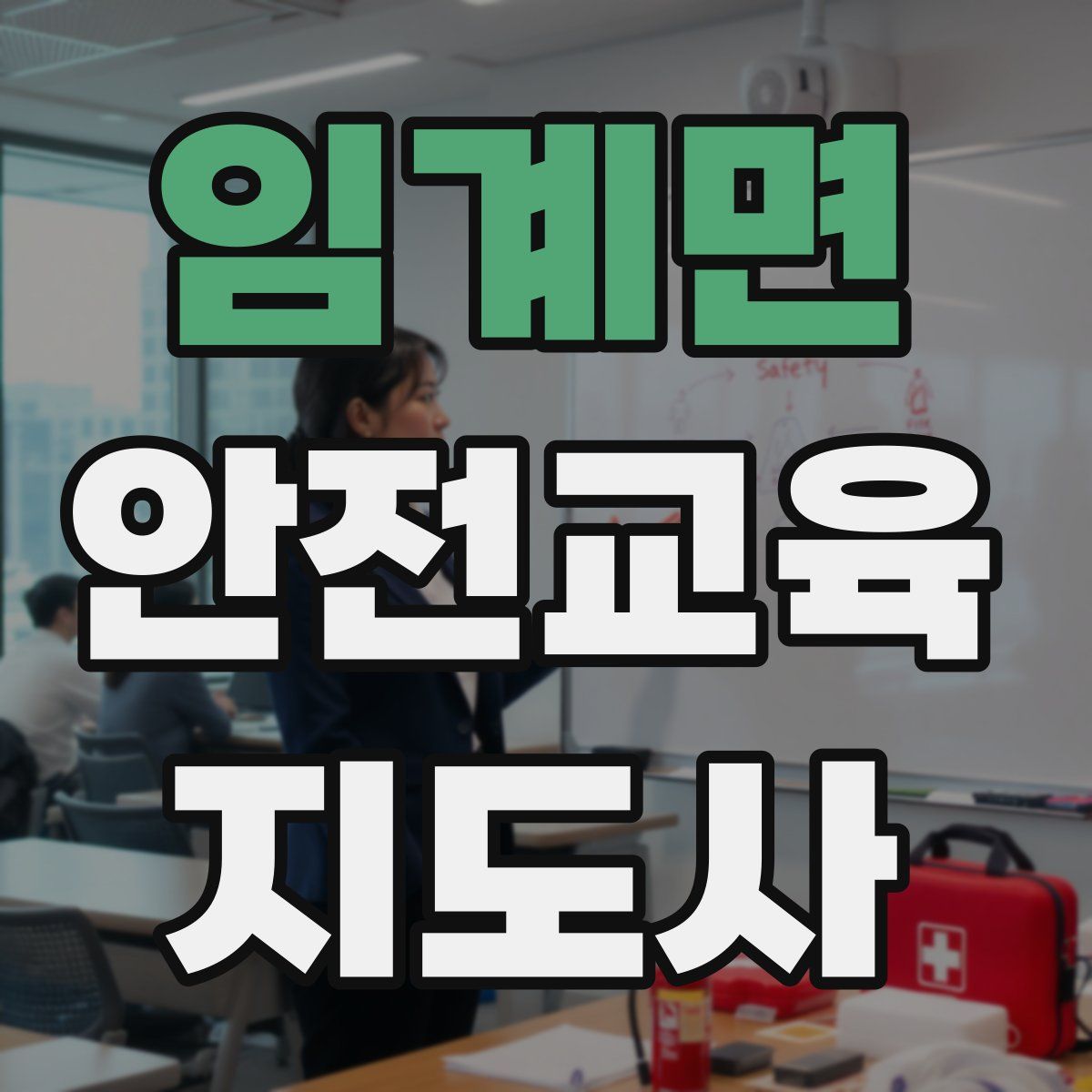 임계면 안전교육지도사 자격증