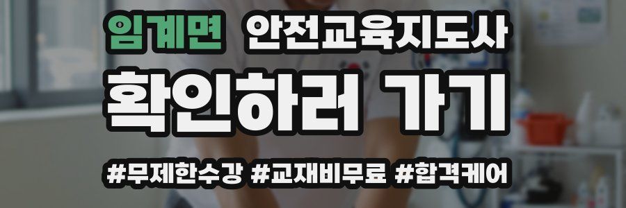 임계면 안전교육지도사 자격증