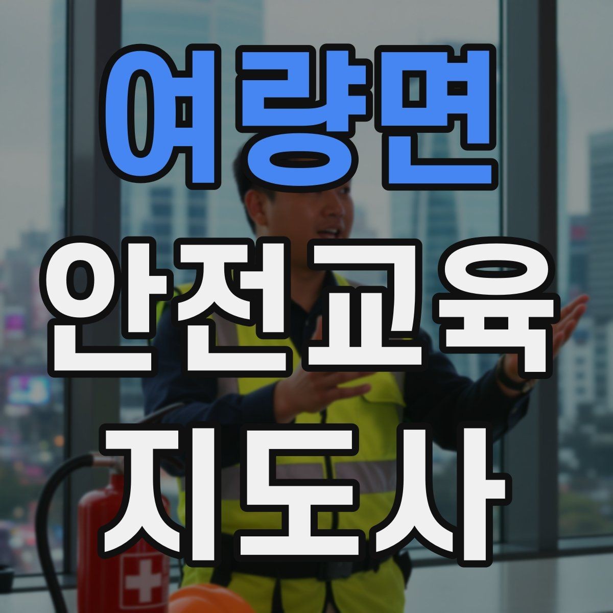 여량면 안전교육지도사 자격증 학부모 안전교육 강사로 활동하는 방법