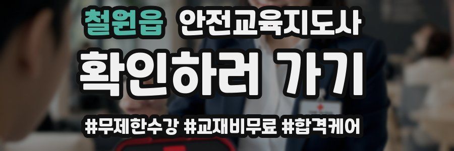 철원읍 안전교육지도사 자격증