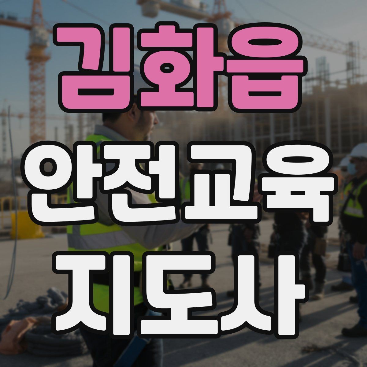 김화읍 안전교육지도사 자격증 응급처치 교육을 쉽게 설명하는 요령