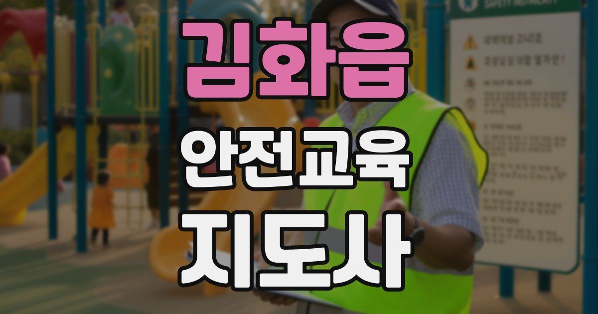 김화읍 안전교육지도사 자격증