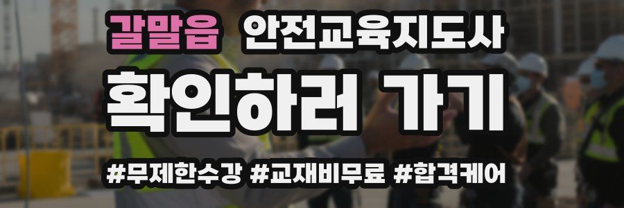 갈말읍 안전교육지도사 자격증