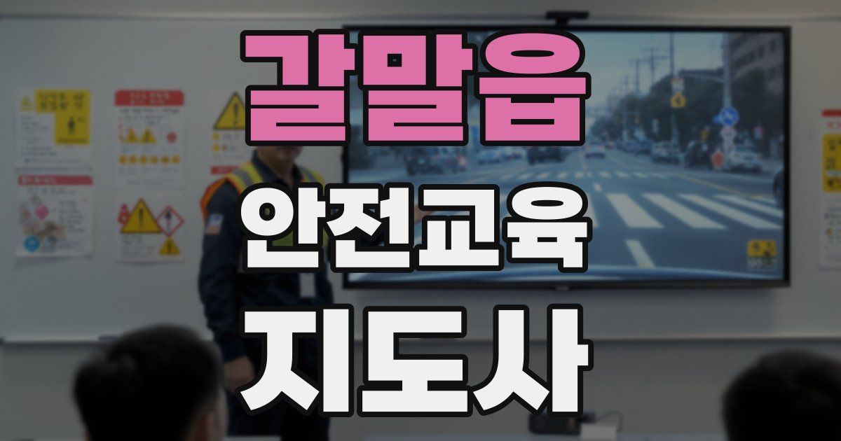 갈말읍 안전교육지도사 자격증