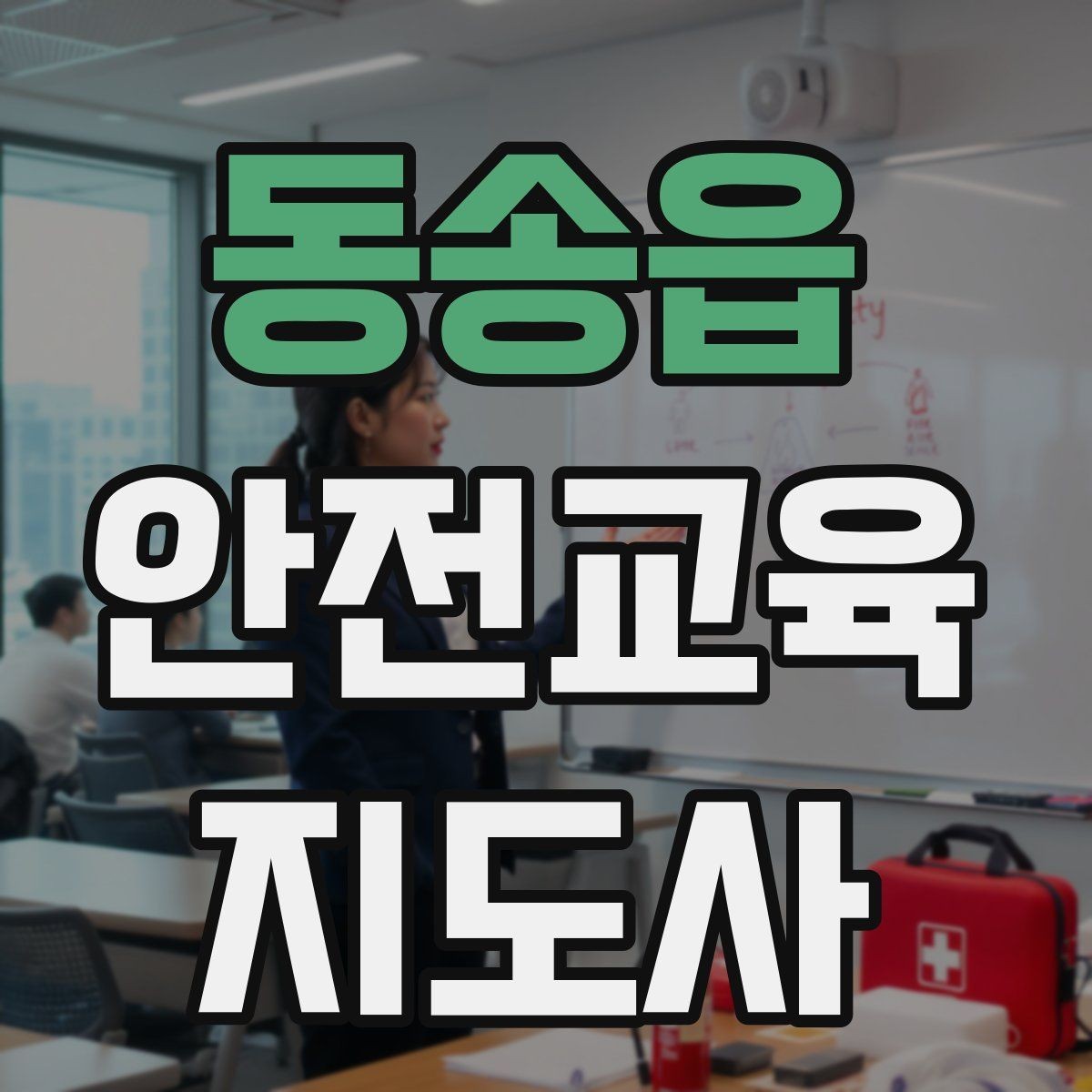 동송읍 안전교육지도사 자격증 문화센터 강의 가능 여부