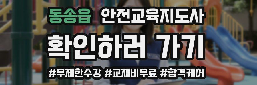 동송읍 안전교육지도사 자격증