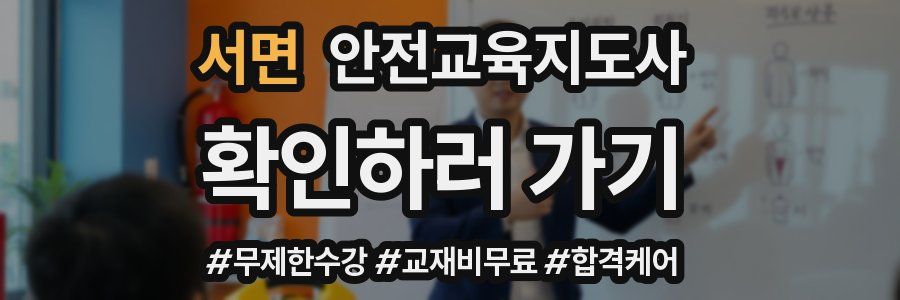 서면 안전교육지도사 자격증