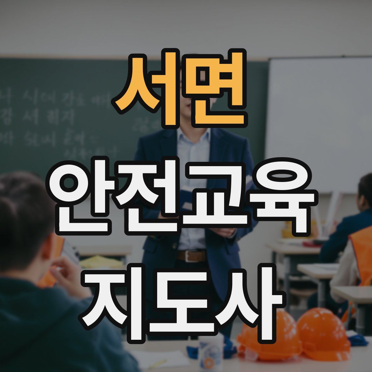 서면 안전교육지도사 자격증