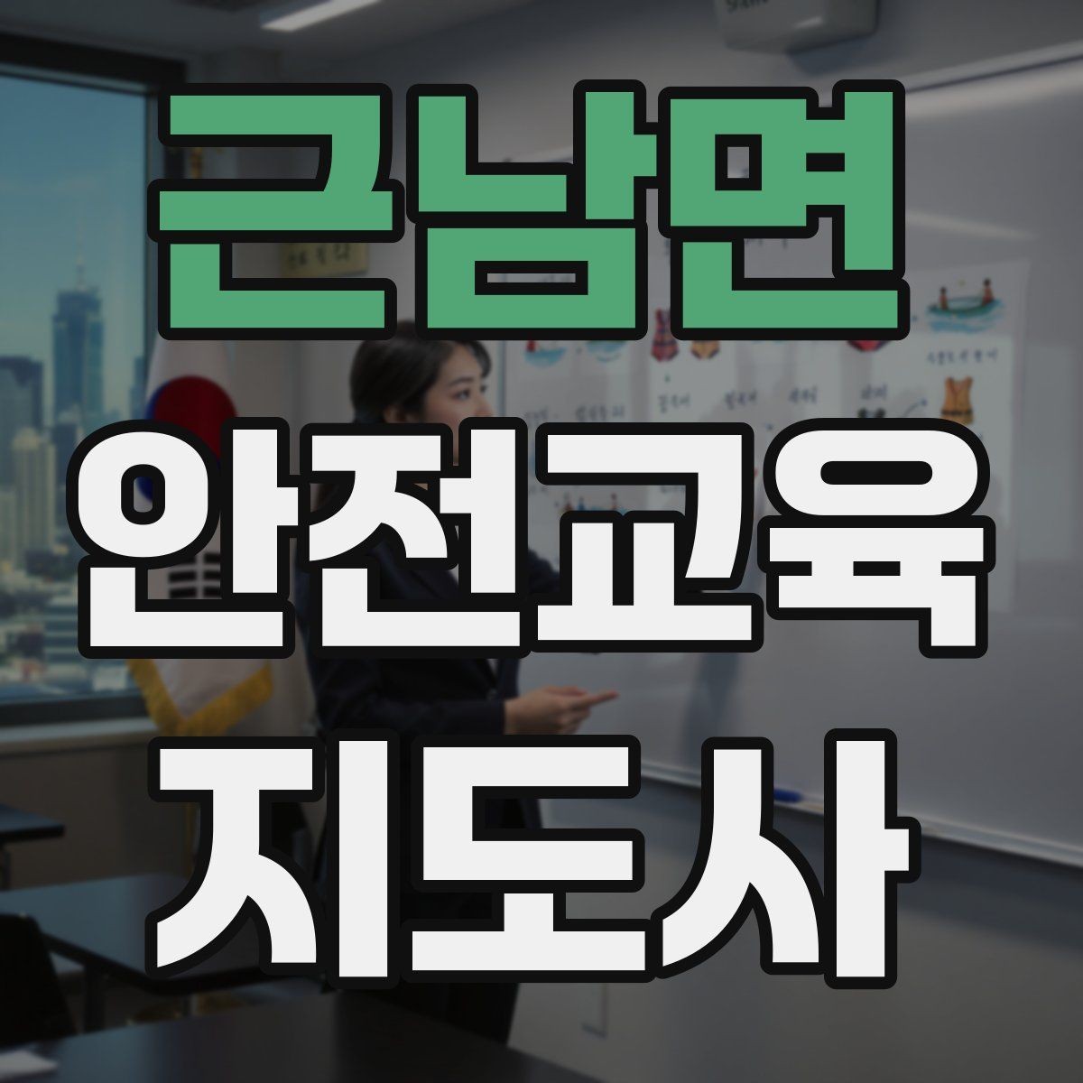 근남면 안전교육지도사 자격증 행동 변화까지 이끄는 수업 설계법