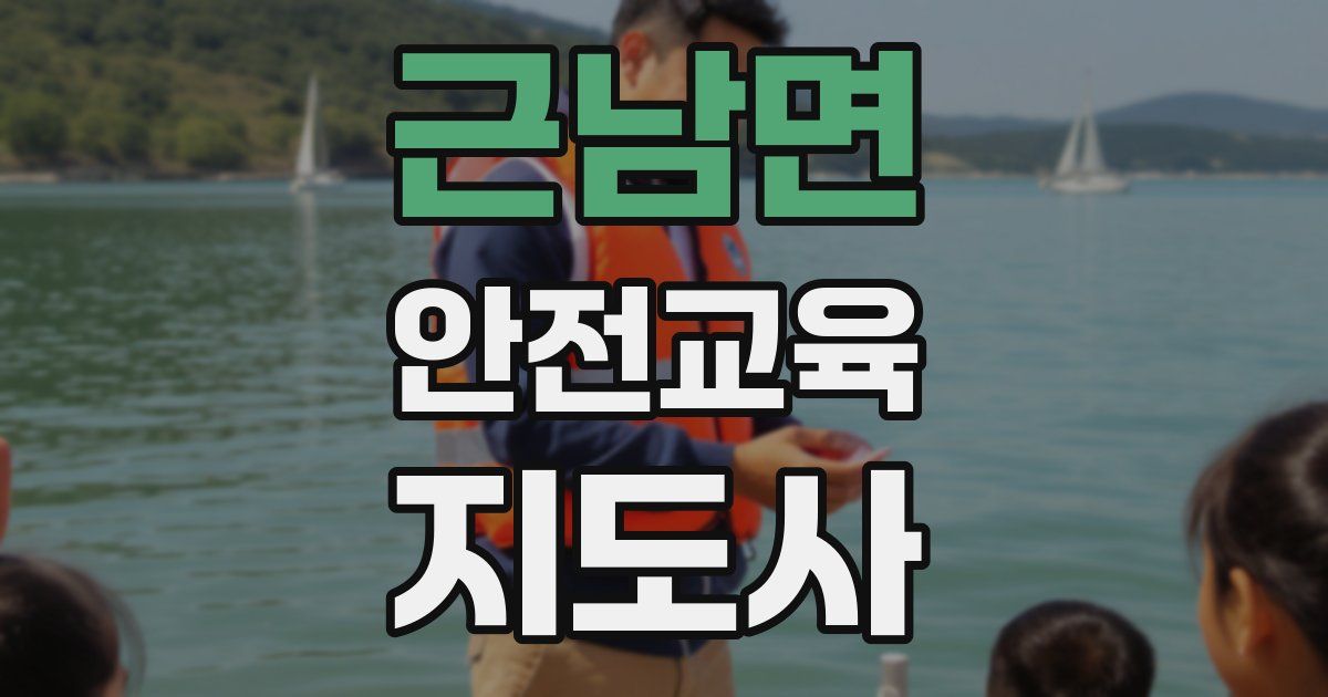 근남면 안전교육지도사 자격증