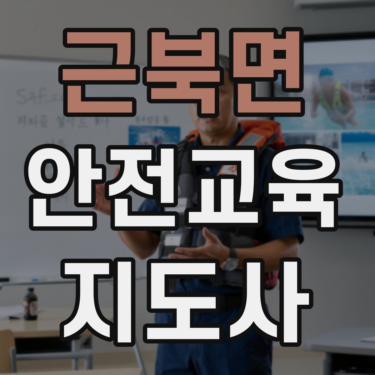 근북면 안전교육지도사 자격증 교육 네트워크 구축 방법