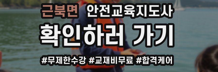 근북면 안전교육지도사 자격증