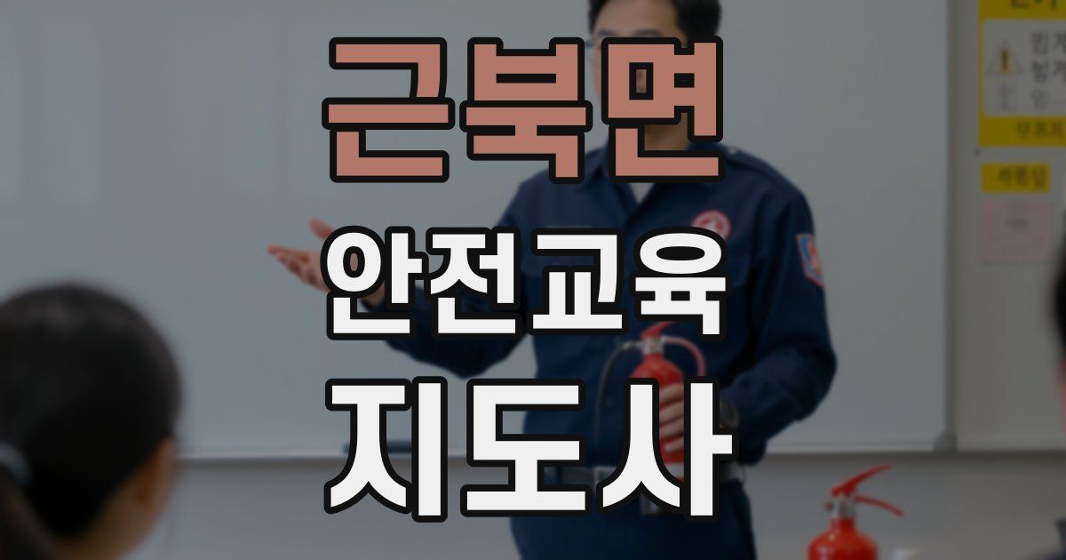 근북면 안전교육지도사 자격증
