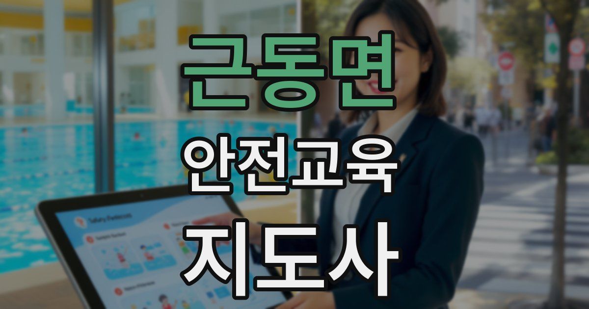 근동면 안전교육지도사 자격증