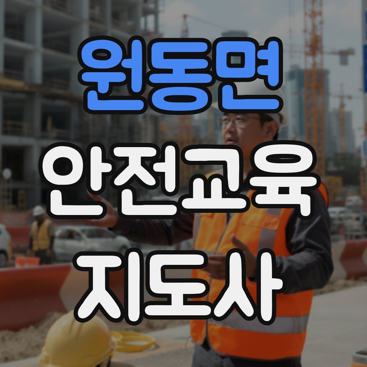 원동면 안전교육지도사 자격증 수업 품질을 일정하게 유지하는 방법