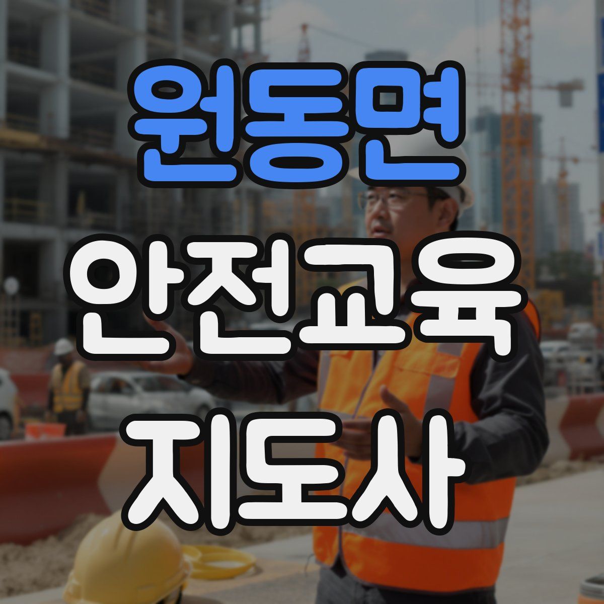 원동면 안전교육지도사 자격증