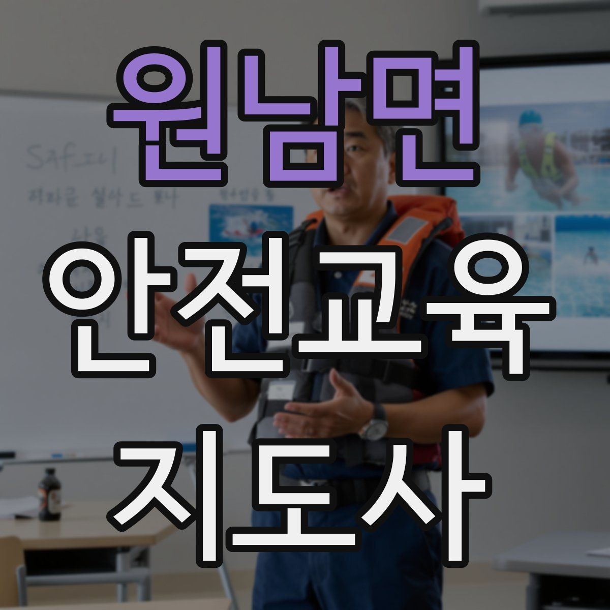 원남면 안전교육지도사 자격증 참여형 교육 진행 방법