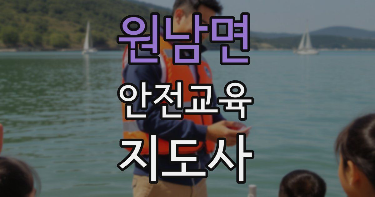 원남면 안전교육지도사 자격증