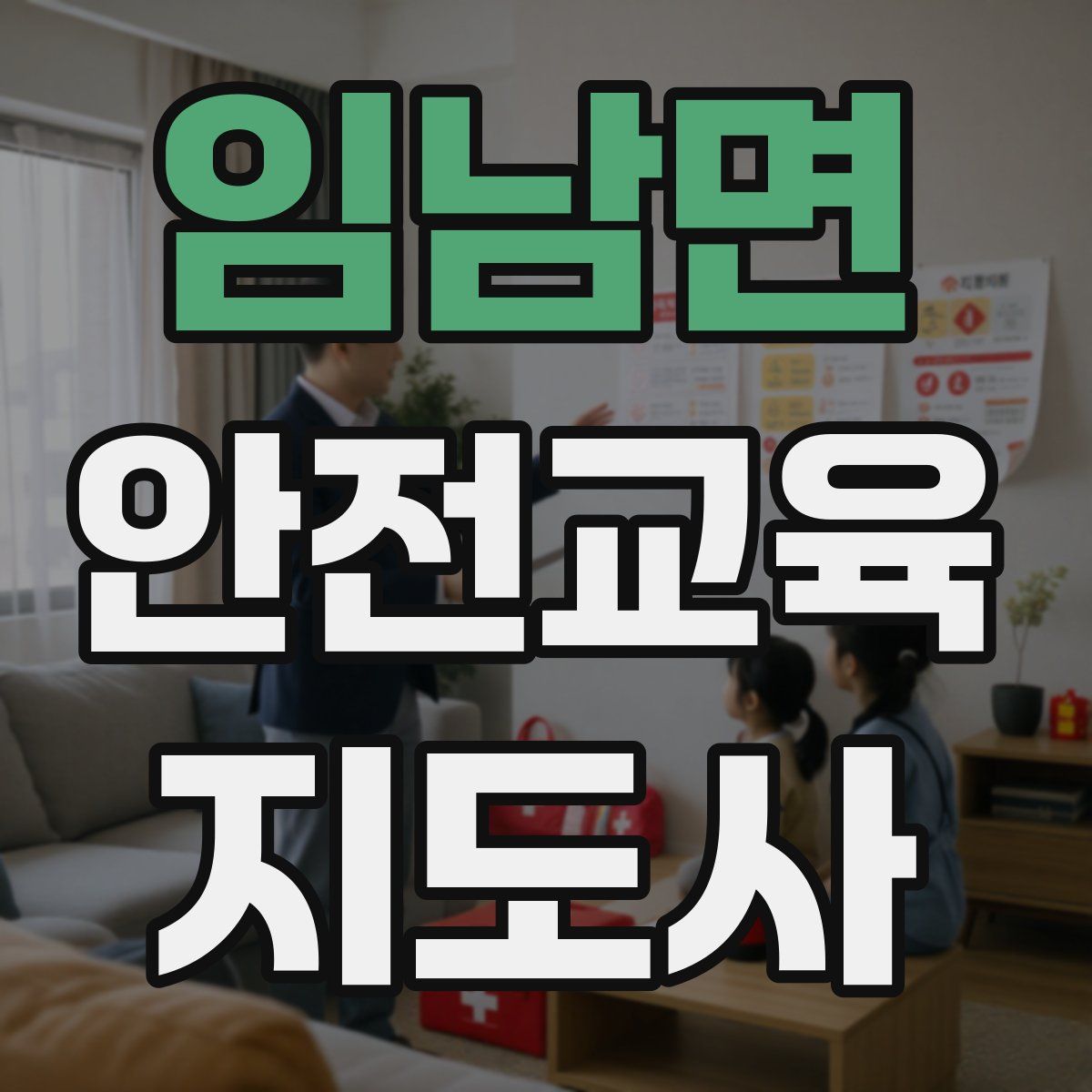 임남면 안전교육지도사 자격증