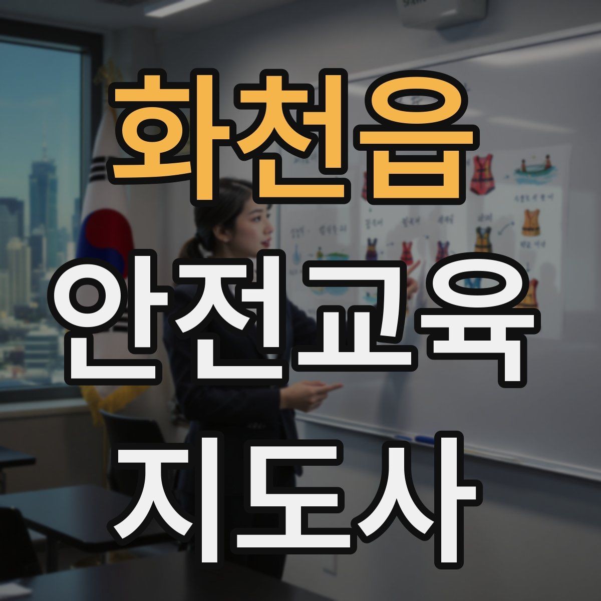 화천읍 안전교육지도사 자격증 취득 준비 시작 가이드