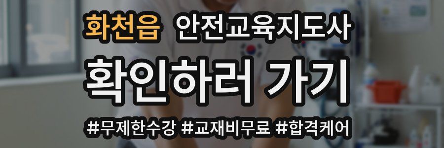 화천읍 안전교육지도사 자격증