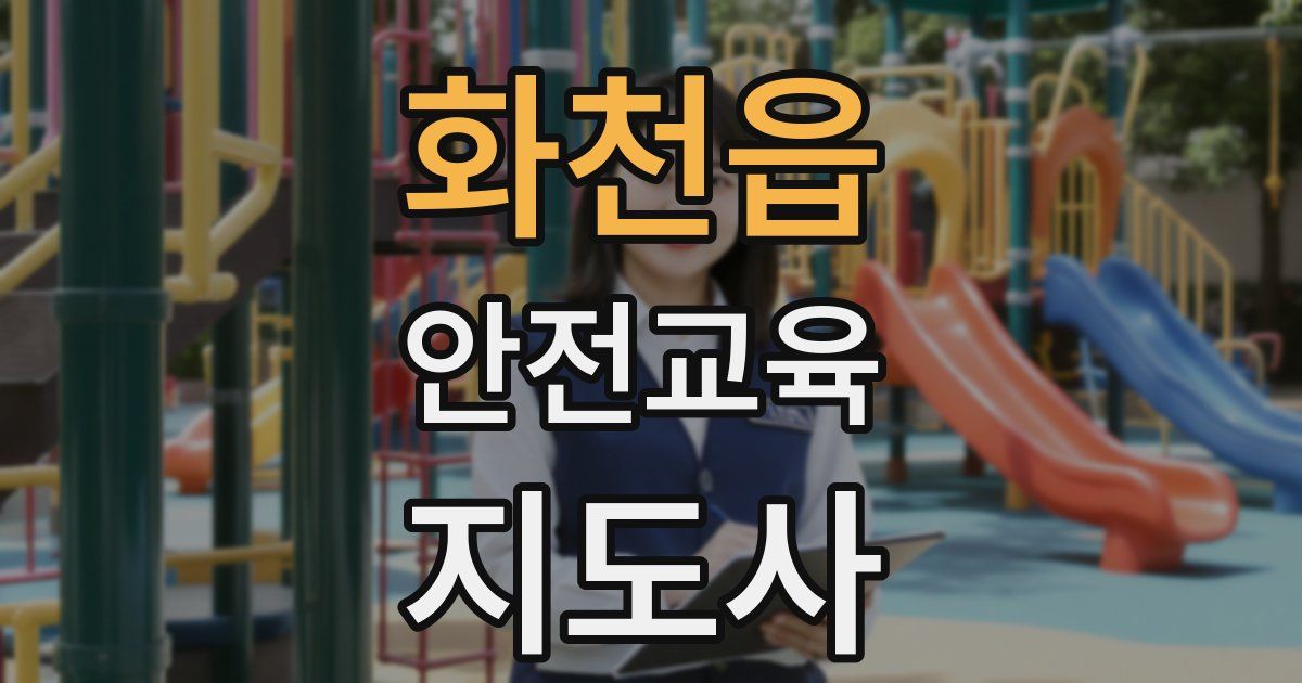 화천읍 안전교육지도사 자격증