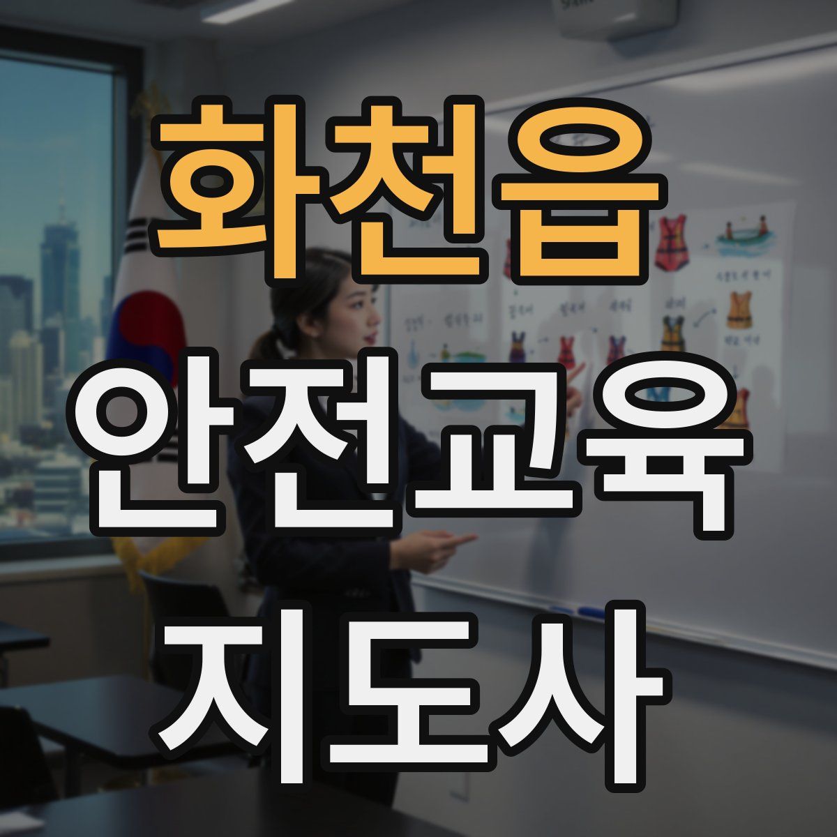 화천읍 안전교육지도사 자격증