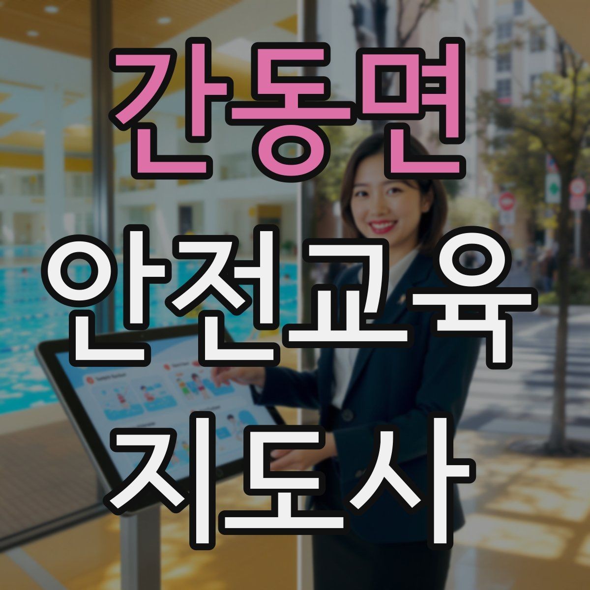 간동면 안전교육지도사 자격증 강의 포트폴리오를 정리하는 방법
