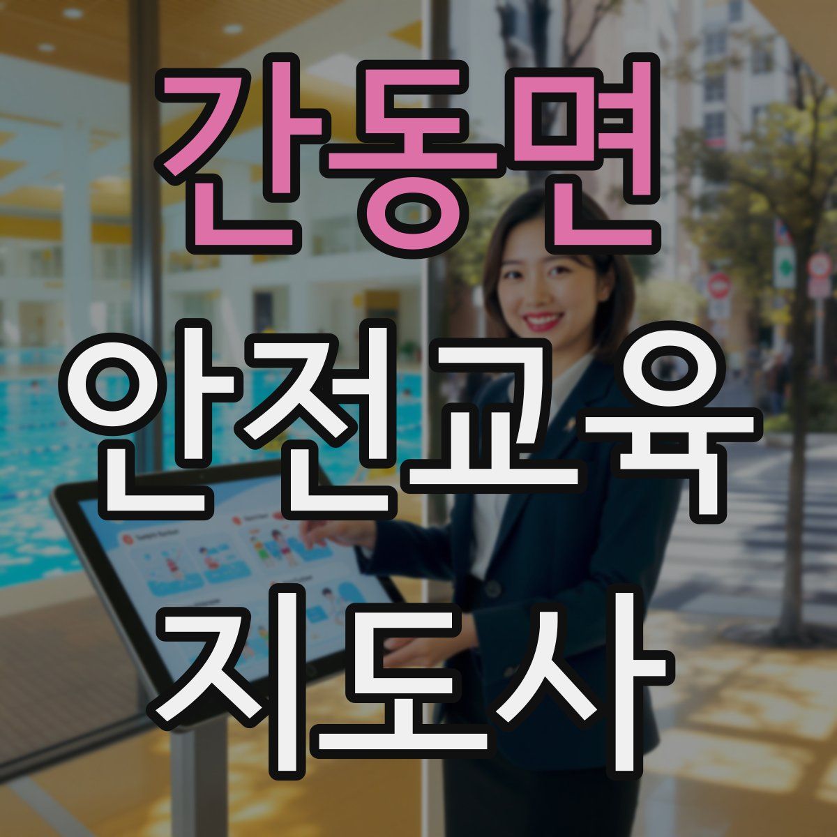 간동면 안전교육지도사 자격증