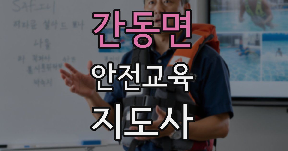 간동면 안전교육지도사 자격증