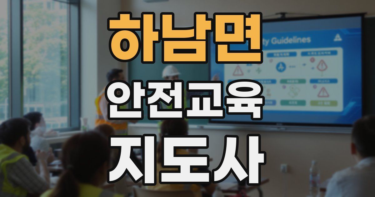 하남면 안전교육지도사 자격증