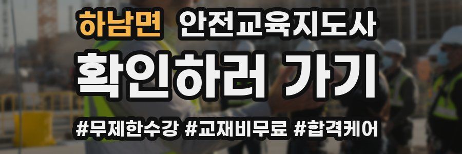 하남면 안전교육지도사 자격증