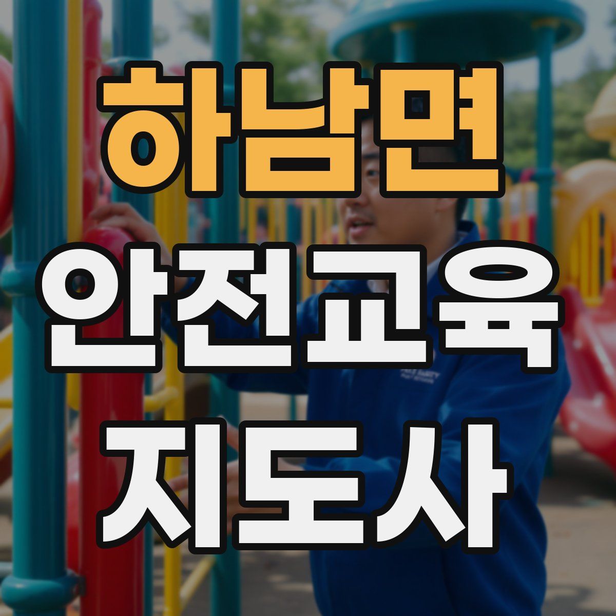 하남면 안전교육지도사 자격증