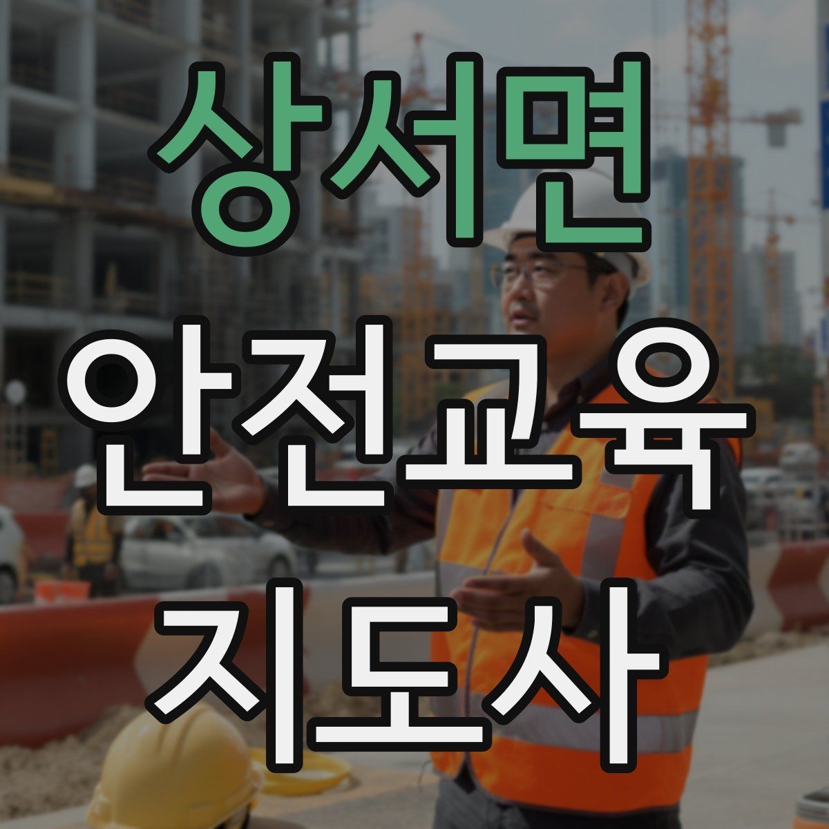 상서면 안전교육지도사 자격증 교육 전문가로 신뢰를 쌓는 현실적인 방법
