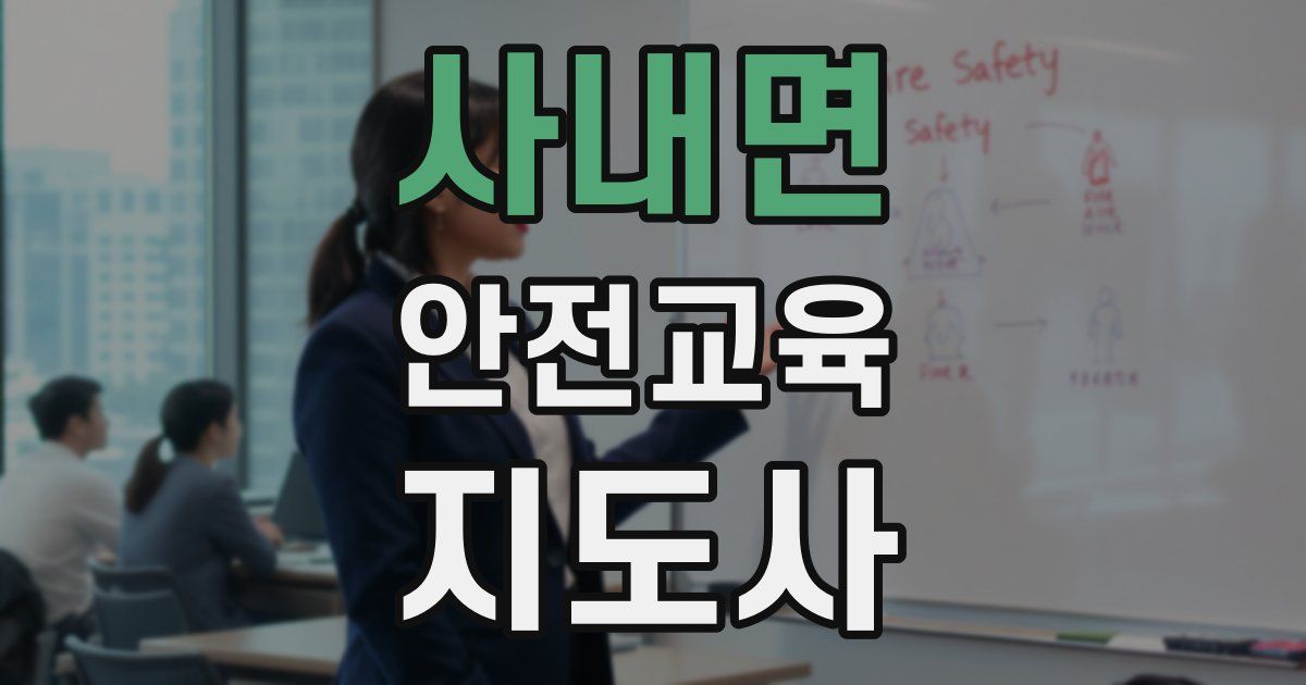 사내면 안전교육지도사 자격증